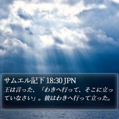 サムエル記下 18:30 JPN Bible Verse Image
