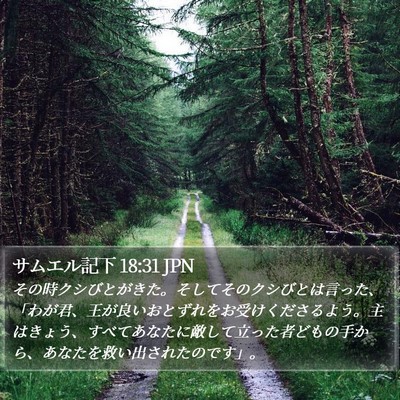 サムエル記下 18:31 JPN Bible Verse Image