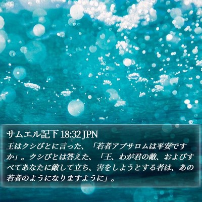 サムエル記下 18:32 JPN Bible Verse Image