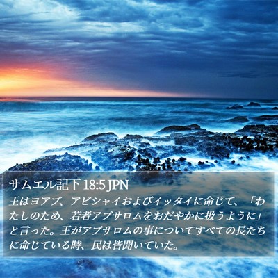 サムエル記下 18:5 JPN Bible Verse Image