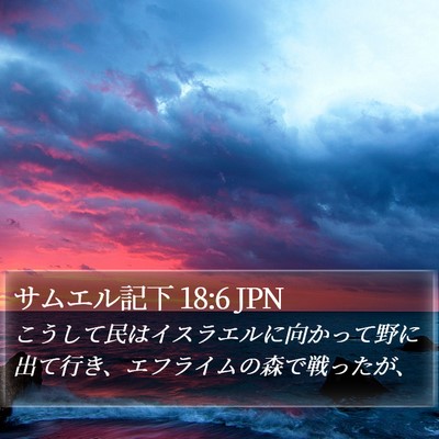 サムエル記下 18:6 JPN Bible Verse Image