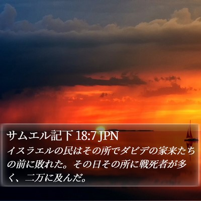 サムエル記下 18:7 JPN Bible Verse Image