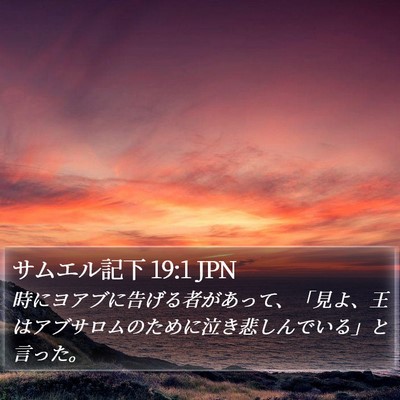 サムエル記下 19:1 JPN Bible Verse Image