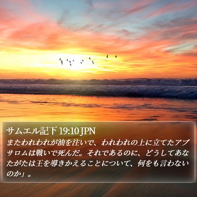 サムエル記下 19:10 JPN Bible Verse Image