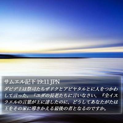 サムエル記下 19:11 JPN Bible Verse Image