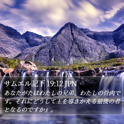 サムエル記下 19:12 JPN Bible Verse Image