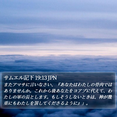 サムエル記下 19:13 JPN Bible Verse Image