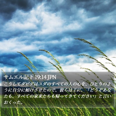 サムエル記下 19:14 JPN Bible Verse Image