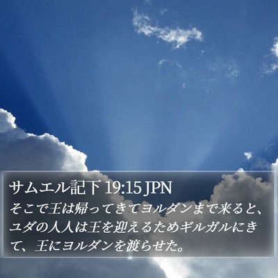 サムエル記下 19:15 JPN Bible Verse Image