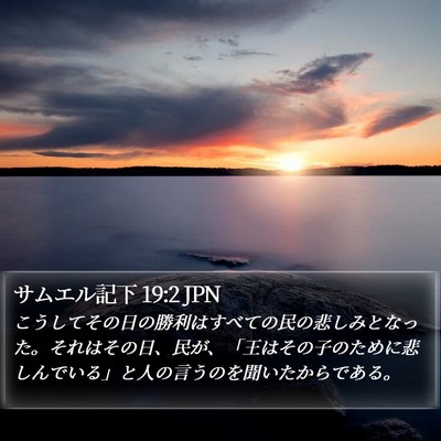 サムエル記下 19:2 JPN Bible Verse Image