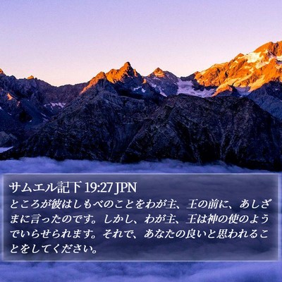 サムエル記下 19:27 JPN Bible Verse Image