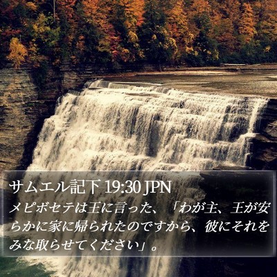 サムエル記下 19:30 JPN Bible Verse Image