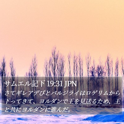 サムエル記下 19:31 JPN Bible Verse Image