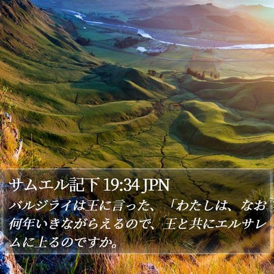 サムエル記下 19:34 JPN Bible Verse Image