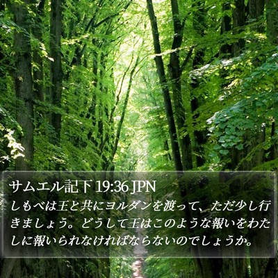 サムエル記下 19:36 JPN Bible Verse Image