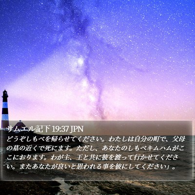 サムエル記下 19:37 JPN Bible Verse Image
