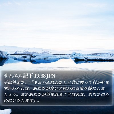 サムエル記下 19:38 JPN Bible Verse Image
