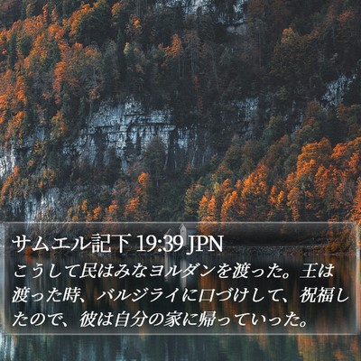 サムエル記下 19:39 JPN Bible Verse Image