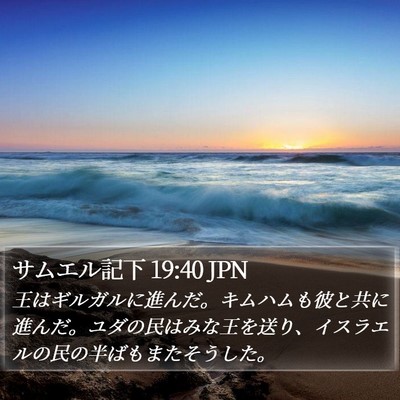 サムエル記下 19:40 JPN Bible Verse Image