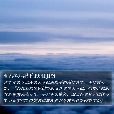 サムエル記下 19:41 JPN Bible Verse Image