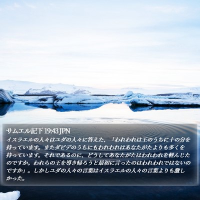 サムエル記下 19:43 JPN Bible Verse Image