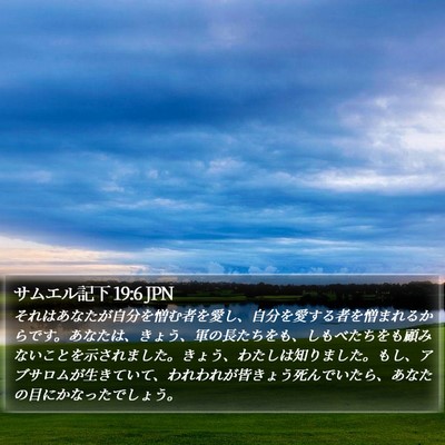 サムエル記下 19:6 JPN Bible Verse Image