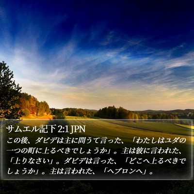 サムエル記下 2:1 JPN Bible Verse Image
