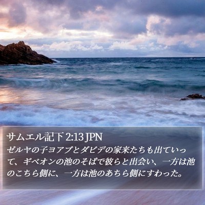 サムエル記下 2:13 JPN Bible Verse Image