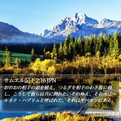 サムエル記下 2:16 JPN Bible Verse Image