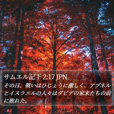 サムエル記下 2:17 JPN Bible Verse Image