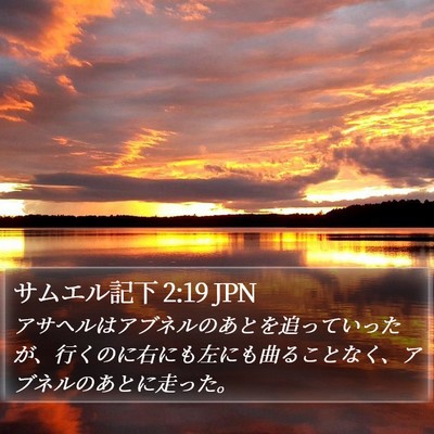 サムエル記下 2:19 JPN Bible Verse Image