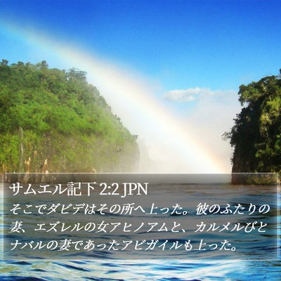 サムエル記下 2:2 JPN Bible Verse Image