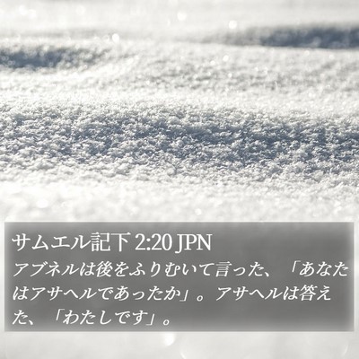 サムエル記下 2:20 JPN Bible Verse Image