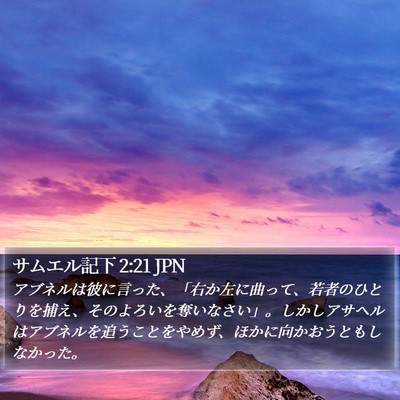 サムエル記下 2:21 JPN Bible Verse Image