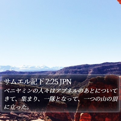 サムエル記下 2:25 JPN Bible Verse Image