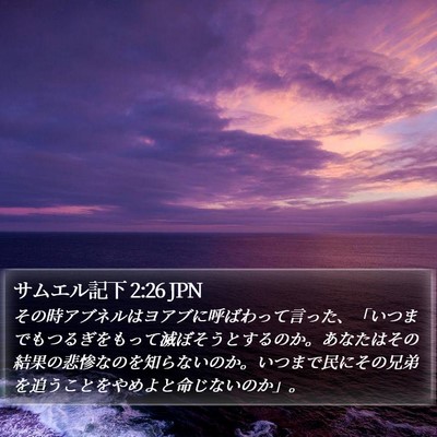 サムエル記下 2:26 JPN Bible Verse Image