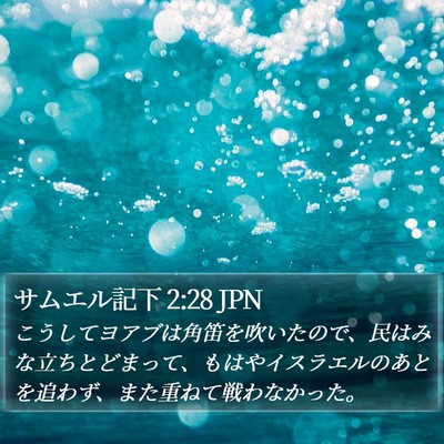 サムエル記下 2:28 JPN Bible Verse Image