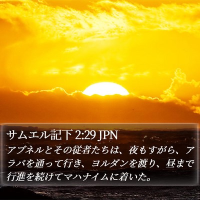 サムエル記下 2:29 JPN Bible Verse Image