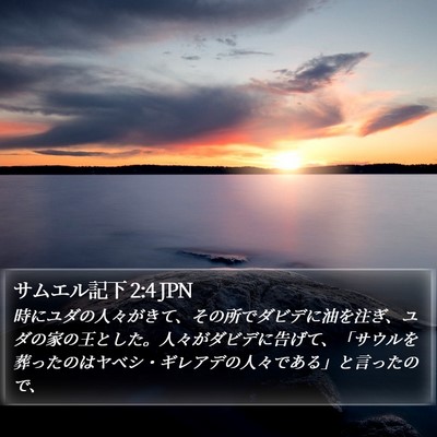 サムエル記下 2:4 JPN Bible Verse Image