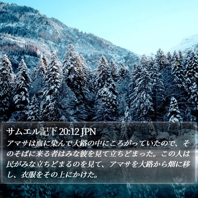 サムエル記下 20:12 JPN Bible Verse Image