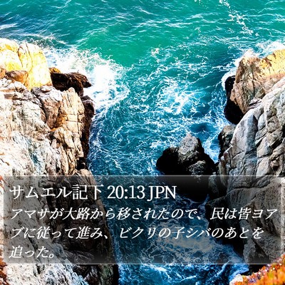 サムエル記下 20:13 JPN Bible Verse Image