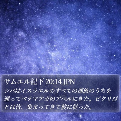 サムエル記下 20:14 JPN Bible Verse Image