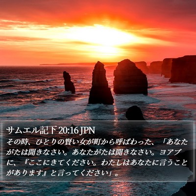 サムエル記下 20:16 JPN Bible Verse Image