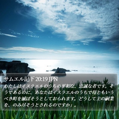 サムエル記下 20:19 JPN Bible Verse Image