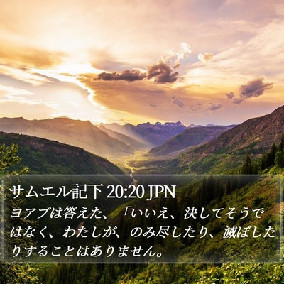サムエル記下 20:20 JPN Bible Verse Image