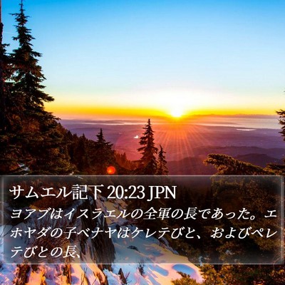 サムエル記下 20:23 JPN Bible Verse Image