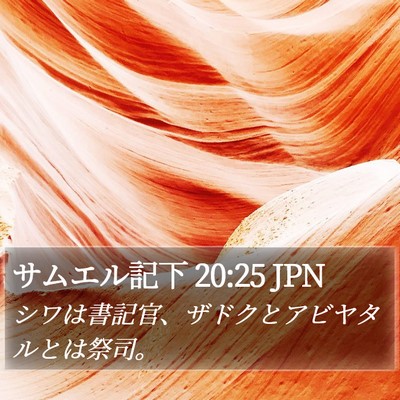 サムエル記下 20:25 JPN Bible Verse Image