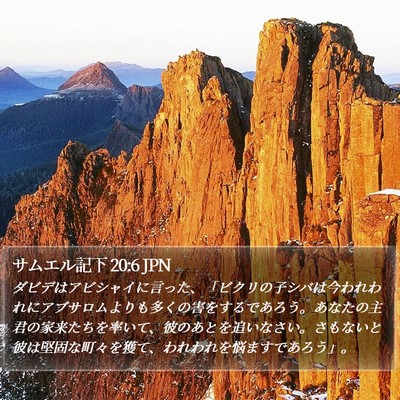 サムエル記下 20:6 JPN Bible Verse Image