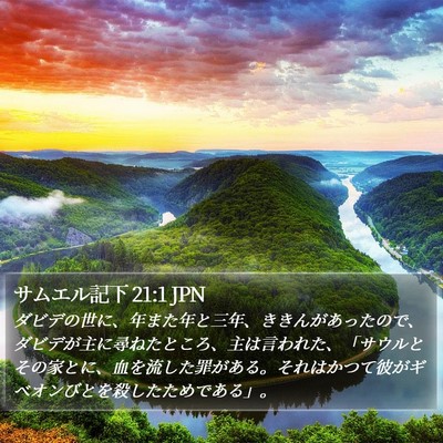 サムエル記下 21:1 JPN Bible Verse Image
