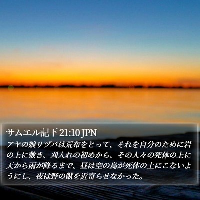サムエル記下 21:10 JPN Bible Verse Image
